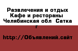 Развлечения и отдых Кафе и рестораны. Челябинская обл.,Сатка г.